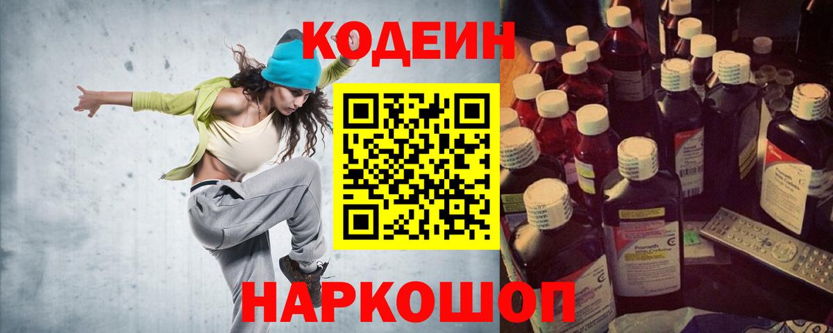Кодеиновый сироп Lean напиток Lean (лин)  Вход с VPN  Codein Purple Drank  Ангарск 